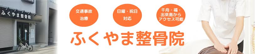 ふくやま整骨院